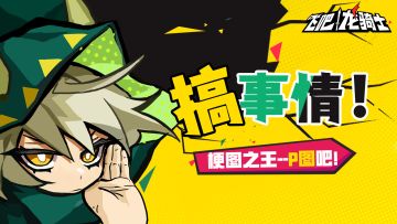 急急急！我来发奖你来修图！寻找梗图之王帮我P图！！