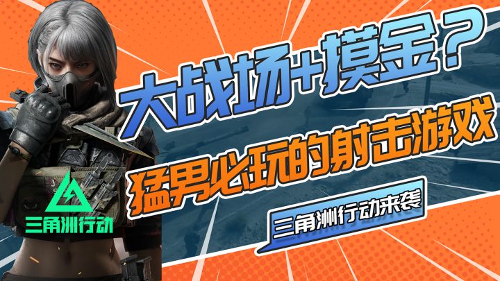 3A?手游版战地!猛男必玩FPS!既有大战场又有摸金,双厨狂喜!截图