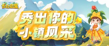 长白专栏丨秀出你的小镇风采，赢取丰厚奖励！