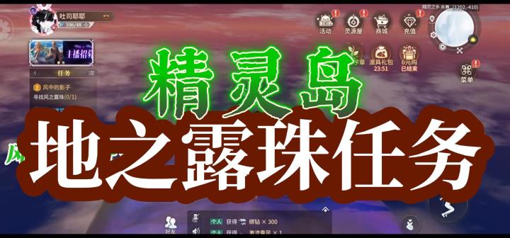 【星舞堂攻略】精灵岛地之露珠任务截图