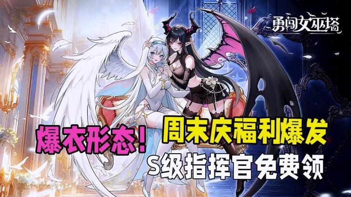 【爆衣形态上线】周年庆福利捅破天花板!S级指挥官免费领!截图