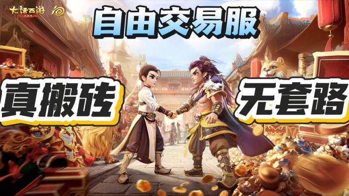 【真搬砖无套路】大话西游自由交易服,为什么说是能赚米的圣地❓截图