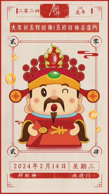 正月初五丨接神迎财，喜气盈门