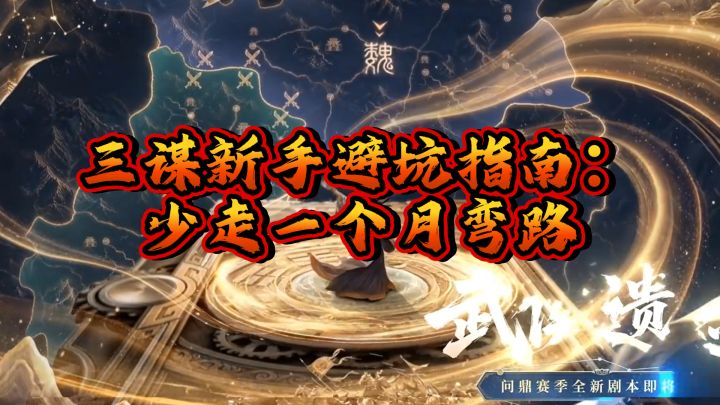 三谋新手避坑指南:少走一个月弯路截图
