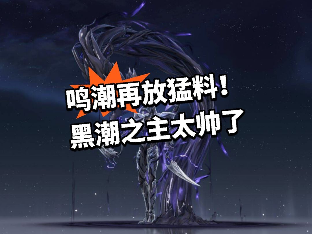 鸣潮:猛料再爆!黑潮之主太帅了 1
