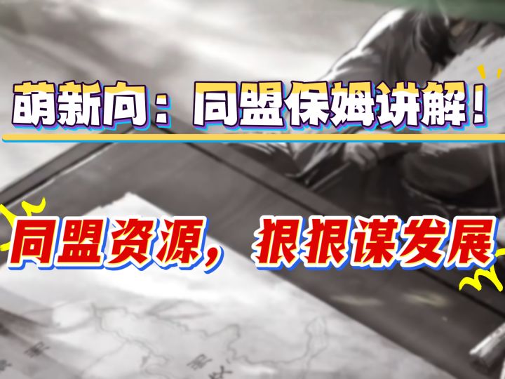 萌新向:同盟资源,狠狠谋发展截图