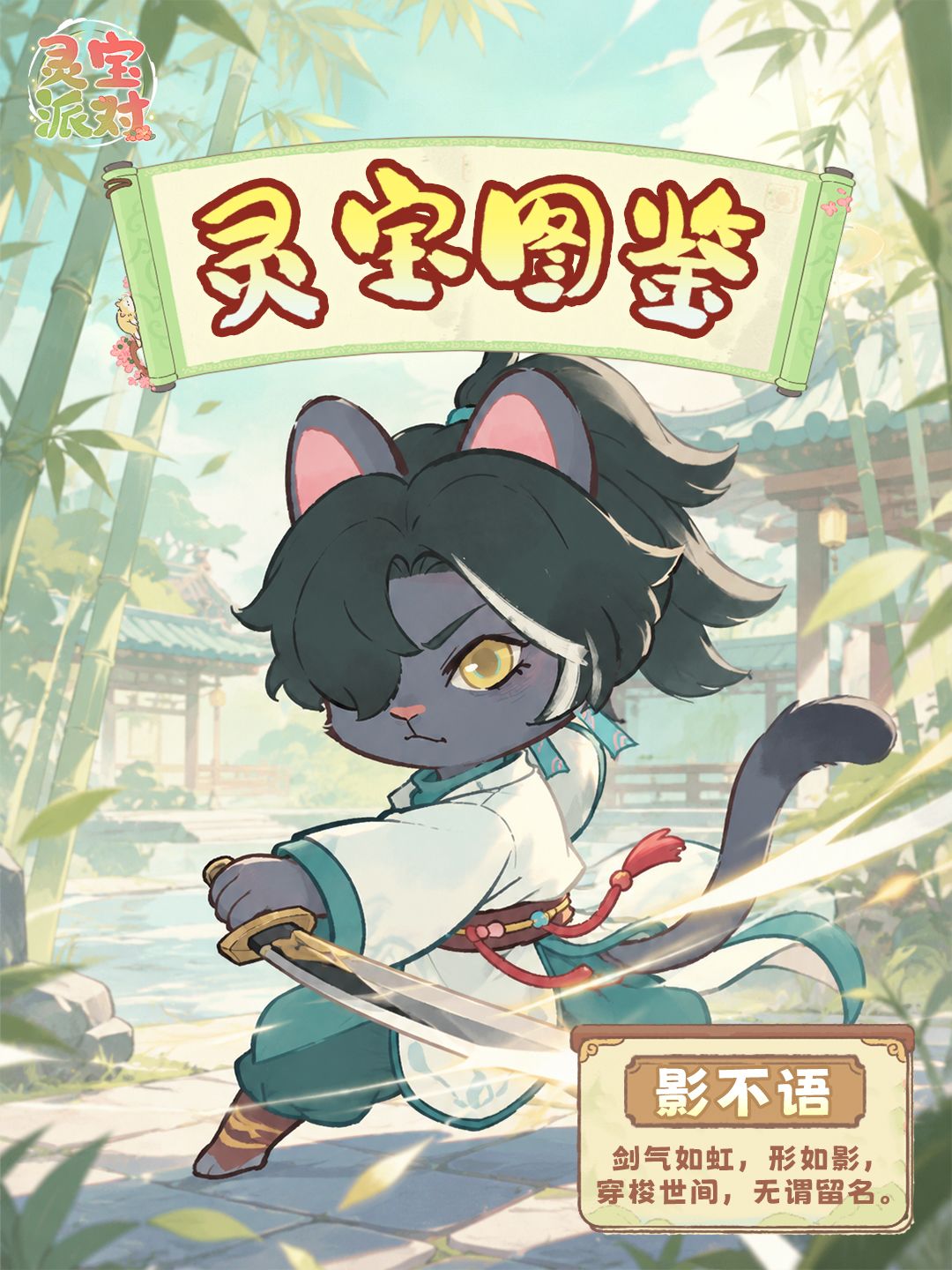 灵宝图鉴|竹影清风,墨猫执剑🗡️ 1