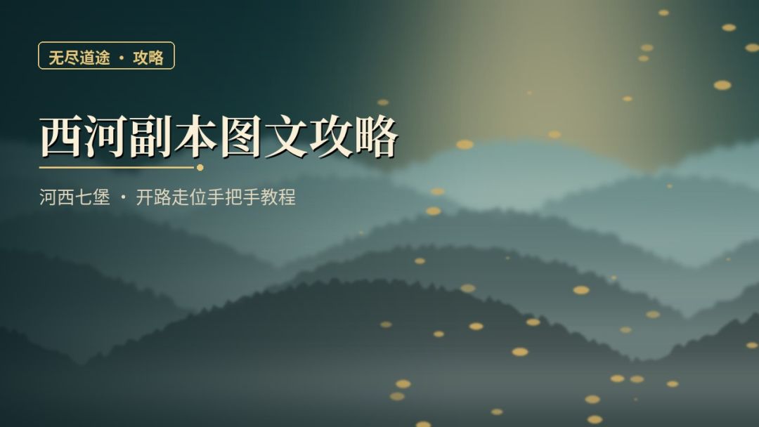 西河副本图文攻略|河西七堡开路走位手把手 1