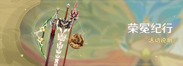 「荣冕纪行」活动说明