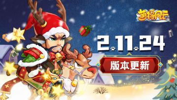 版本更新 | 《萌将风云》12月9日2.11.24版本更新公告