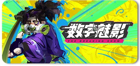 数字魅影 极限竞赛 v0.9.7.6截图