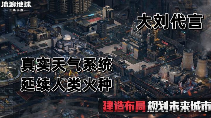 大刘代言,真实天气系统,合理规划城市:流浪地球需要你来抉择!截图