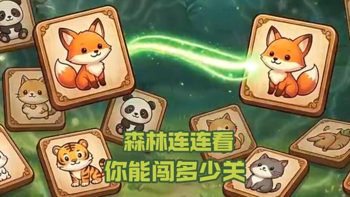 森林萌宠连连看，轻松益智，闯关根本停不下来！截图