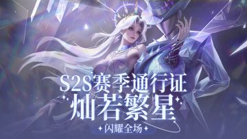 先锋爆料|S28赛季通行证灿若繁星，闪耀全场！