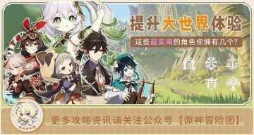 【V3.2攻略】#提升大世界体验#【原神冒险团】这些超级实用的功能性角色你拥有几个？