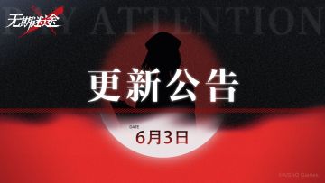 【公告】丨6月3日闪断更新公告
