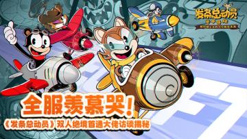 全服羡慕哭！国服双人绝境首通冠军访谈实录