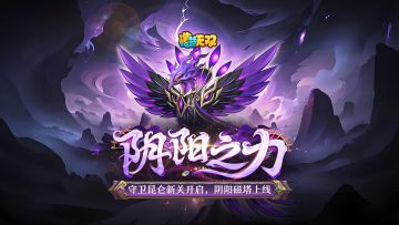 [更新情报]5月15日守护昆仑新塔上线，灵魂放送活动回归！