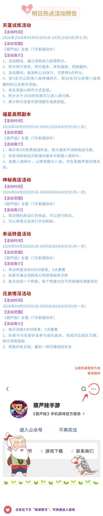 【葫芦娃】4月5日活动预告