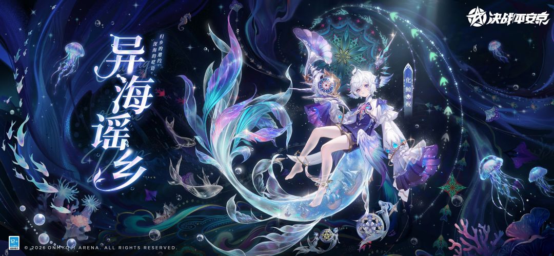 化鲸全新幻世梦语系列皮肤「异海谣乡」曝光 2