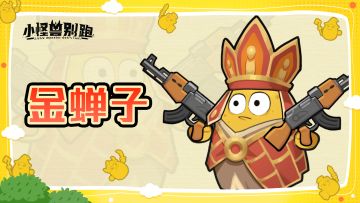 【伙伴前瞻】——金蝉子