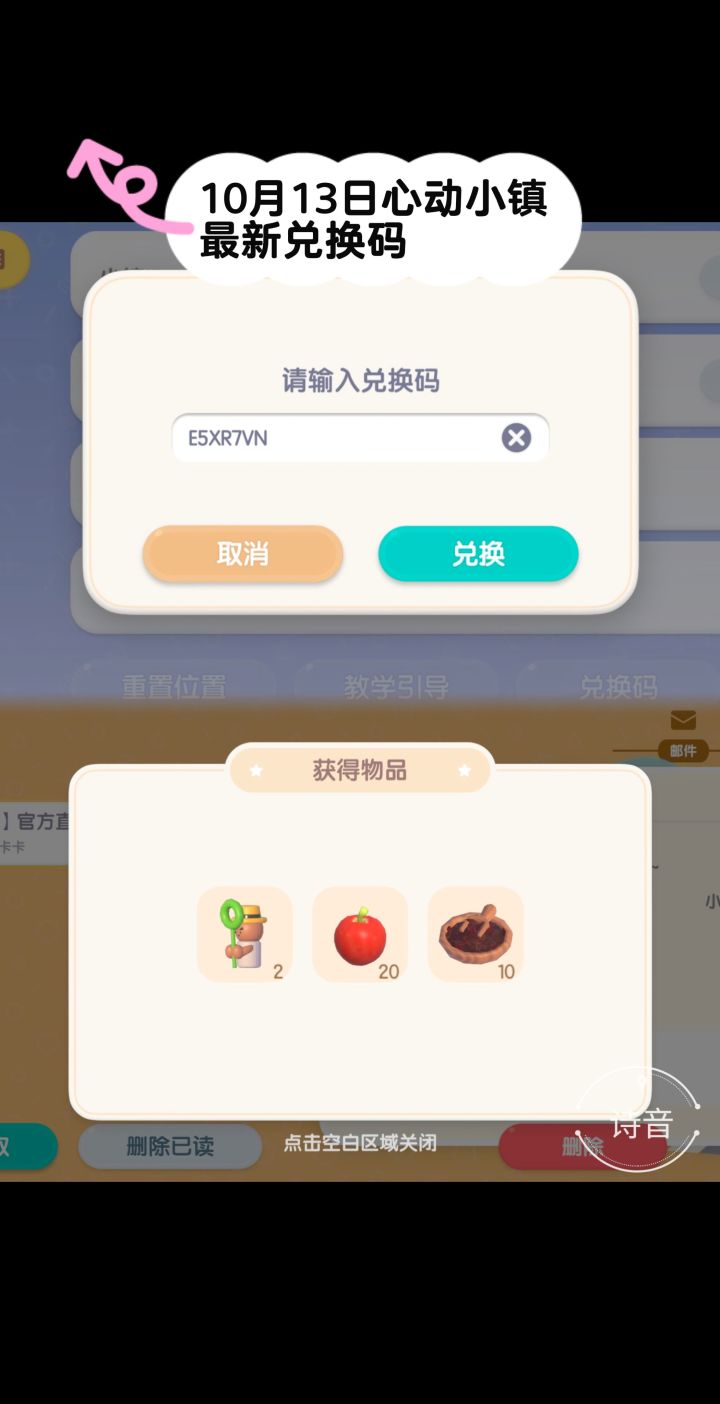 10.13心动小镇最新每日兑换码截图
