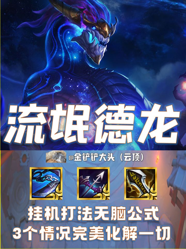 S9.5【流氓德龙】无解思路助你轻松拿下截图