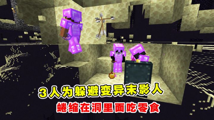 我的世界Him传说55：3人为躲避变异末影人，蜷缩在洞里面吃零食截图