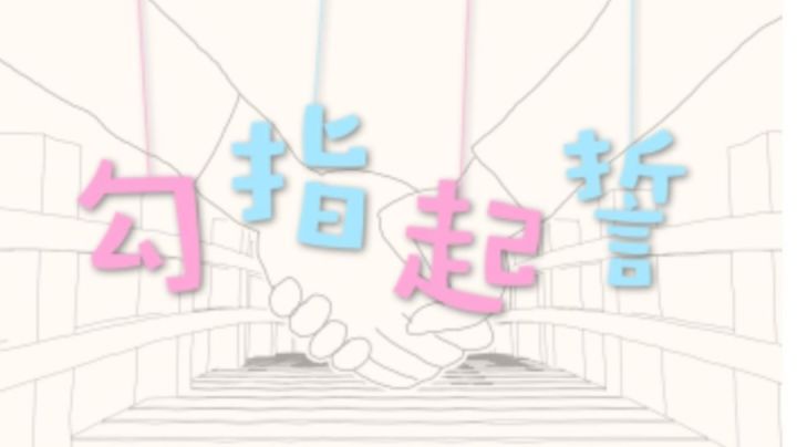 [勾指起誓]——光遇钢琴演奏截图