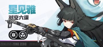 《绝区零》代理人战斗情报：星见雅