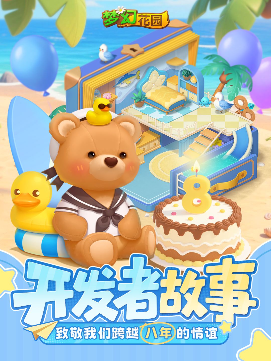 【开发者故事之阳光小熊】致敬我们跨越八年的情谊截图