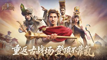 《帝国：权杖与文明》五一“文明奇遇记”，参与赢京东卡等好礼！