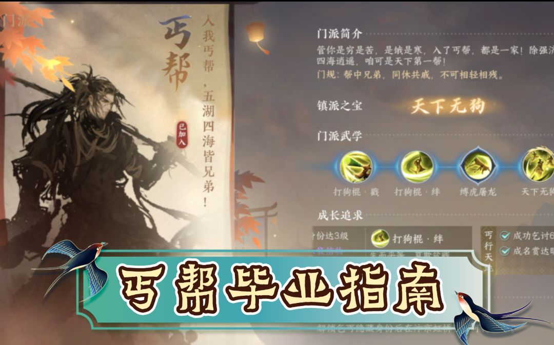 ［逆水寒手游］江湖门派丐帮毕业指南！截图