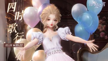 参与四时歌行，获取四星限定套装「四时邂之旅」！