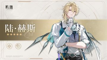 共鸣者档案前瞻 | 陆·赫斯