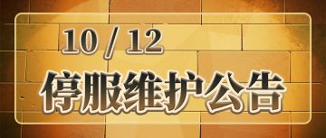 【忍者龟：归来】10.12停服维护公告