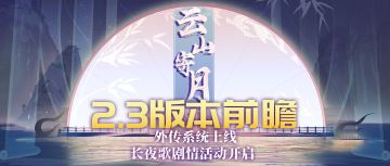 【汉家江湖】2.3版本前瞻 | 外传系统上线，「长夜歌·上篇」剧情活动开启