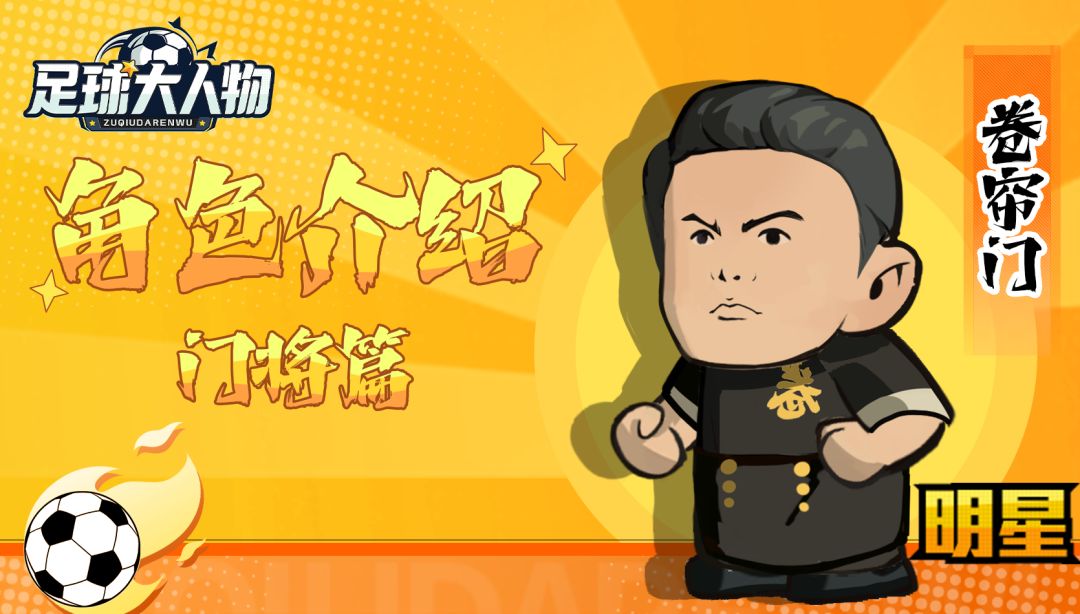 角色介绍-门将篇-卷帘门截图