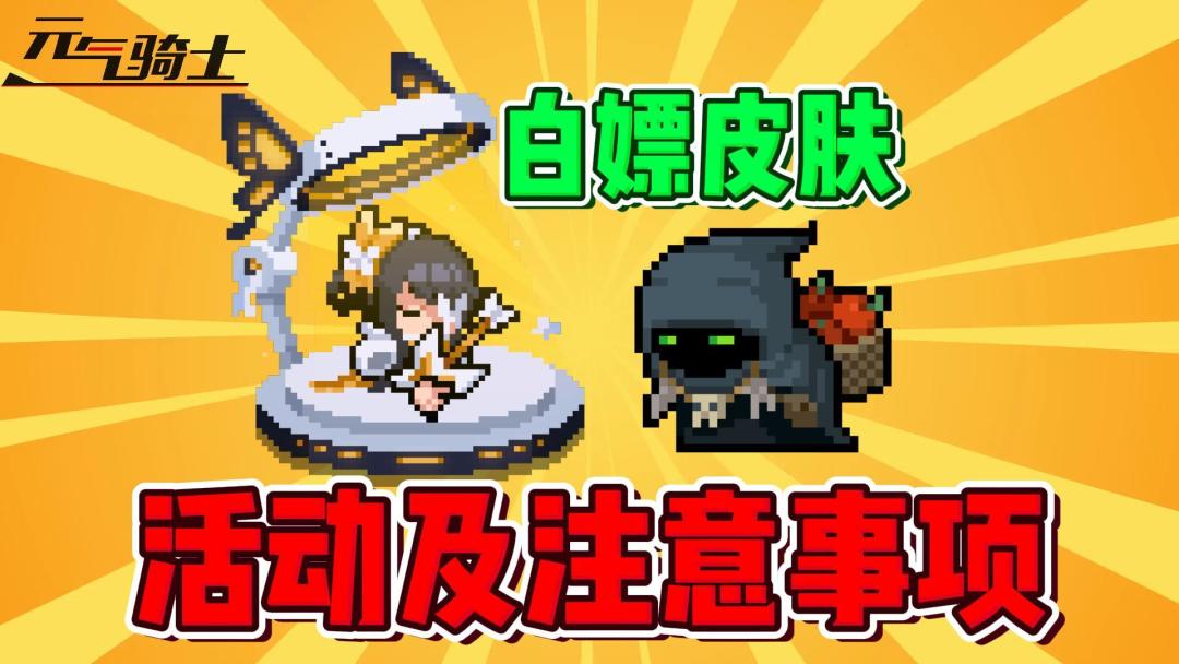 元气骑士：盘点新版本“白嫖”皮肤活动和注意事项！截图