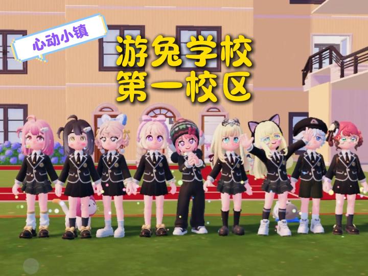 心动小镇如何上学？欢迎来到游兔学校第一校区！截图