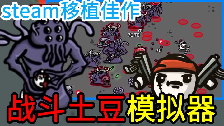 【Steam移植】一分钟一回合，二十五分钟一局，好评如潮、爽度炸裂的快节奏战斗土豆模拟器截图