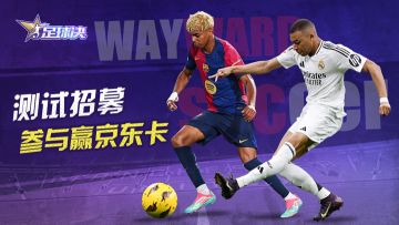 《足球决》绿茵测试开启招募！