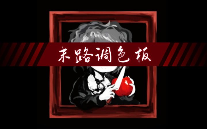 【游戏实况】被画中少女诅咒了!画不好就要当场去世《末路调色板》恐怖解谜Day1截图