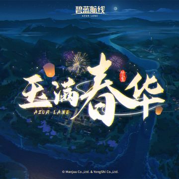 OST「玉满春华」已上线！