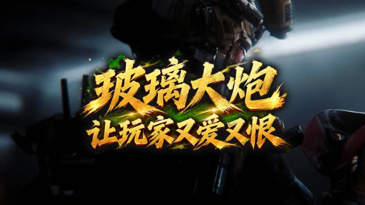 玻璃大炮让玩家又爱又恨截图