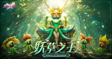 2月12日更新公告：妖草科新增宠物；部分职业技能调整...