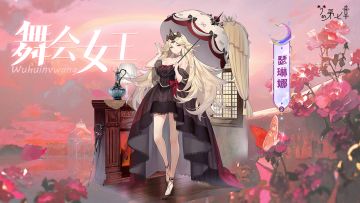 【新时装】瑟琳娜 舞会女王