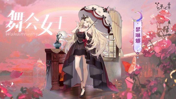 【新时装】瑟琳娜 舞会女王截图
