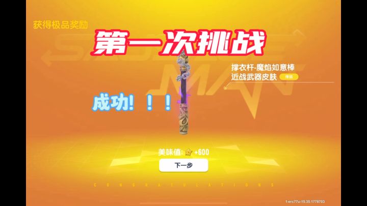 挑战能成功吗截图