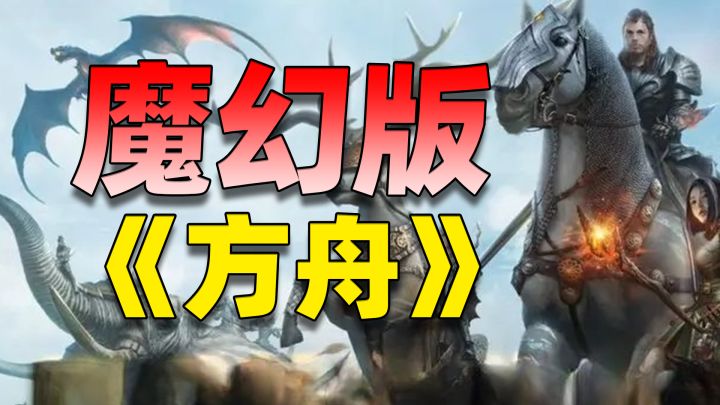 魔幻版方舟来了!驯龙+高自由度冒险+多元玩法体系!等你来战!截图